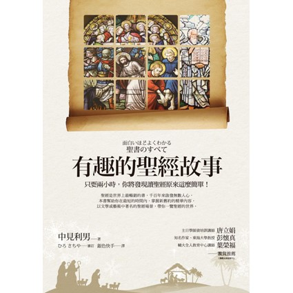 有趣的聖經故事(增修版) 封面