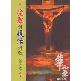 受難與復活詩歌 封面