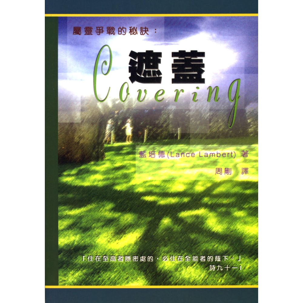 屬靈爭戰的秘訣：遮蓋 封面