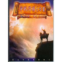 爭戰得勝之方2(操練手冊)-江秀琴 封面