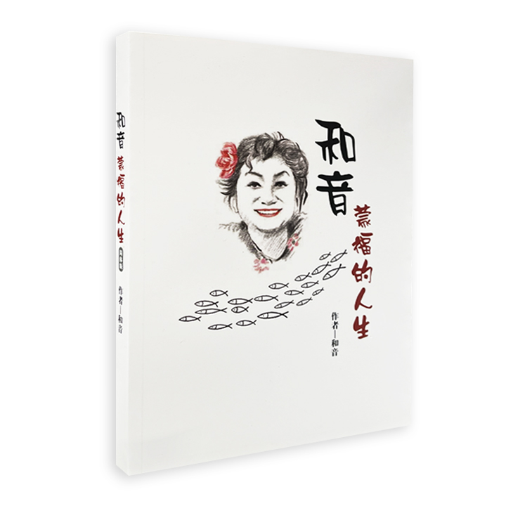 和音：蒙福的人生 ( 繁體 / 簡體 ) 封面
