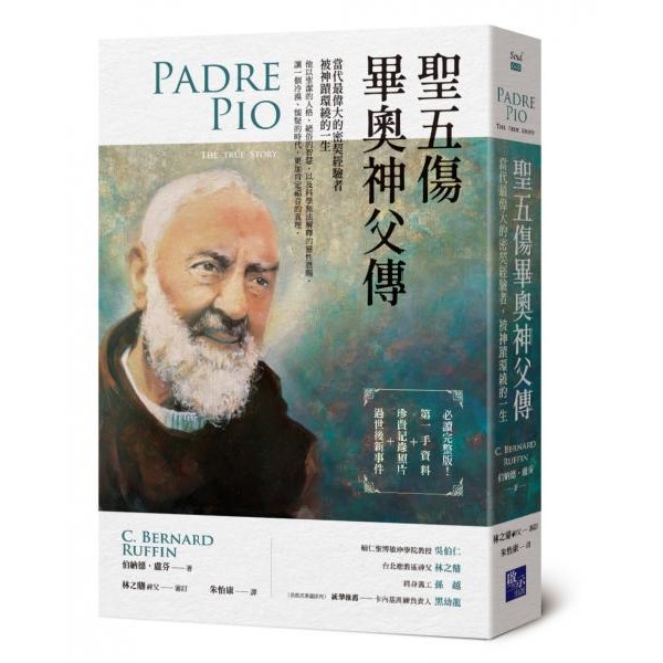 聖五傷畢奧神父傳：當代最偉大的密契經驗者，被神蹟環繞的一生 封面