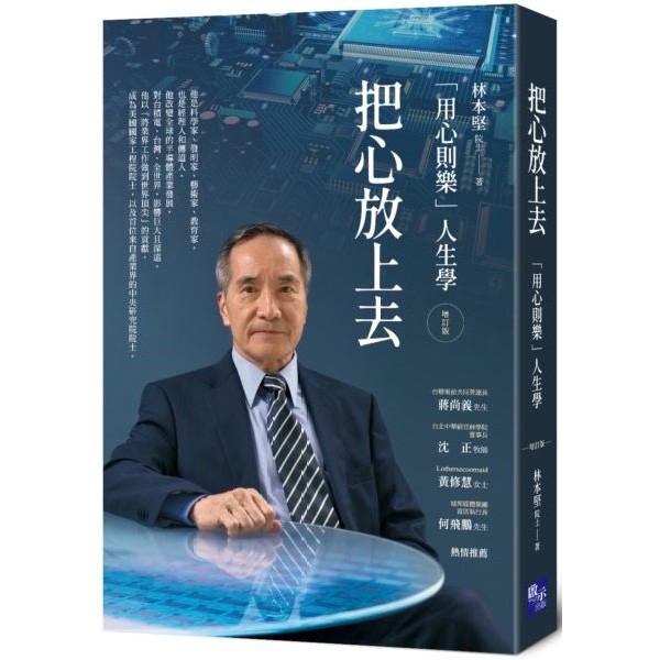 把心放上去：「用心則樂」人生學（增訂版） 封面