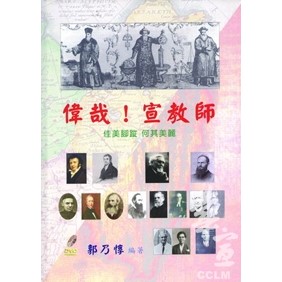 偉哉!宣教師 封面