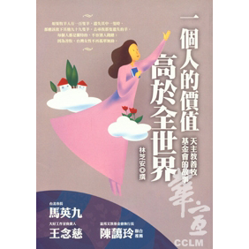 一個人的價值高於全世界-天主教善牧基金會的故事 封面