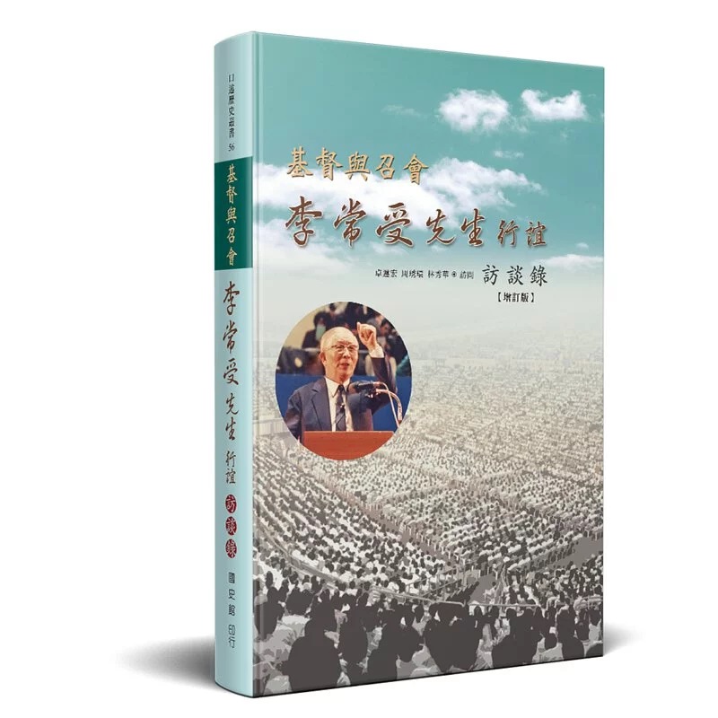 基督與召會-李常受先生行誼訪談錄(增訂版) 封面