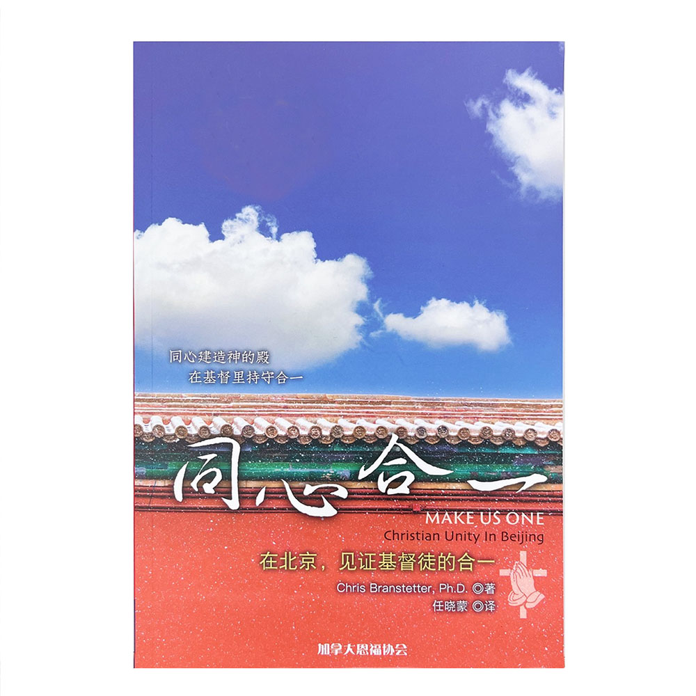 【簡體】同心合一 - 在北京見證基督徒的合一 封面