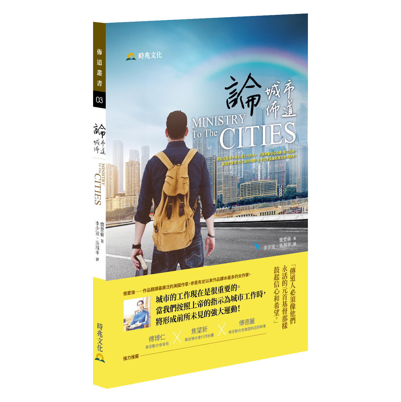 論城市佈道 封面