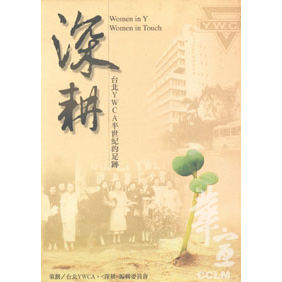 深耕-台北YWCA半世紀的足跡 封面