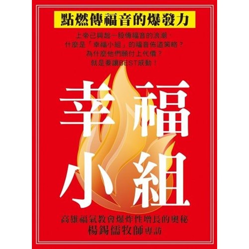 幸福小組--點燃傳福音的爆炸力 封面