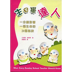 主日學達人(POD版) 封面