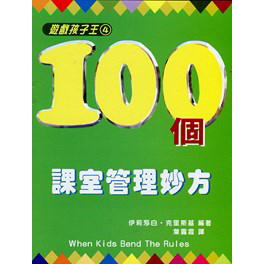100個課室管理妙方--孩子遊戲王4 封面