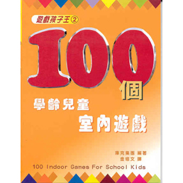 100個學齡兒童室內遊戲--孩子遊戲王2 封面