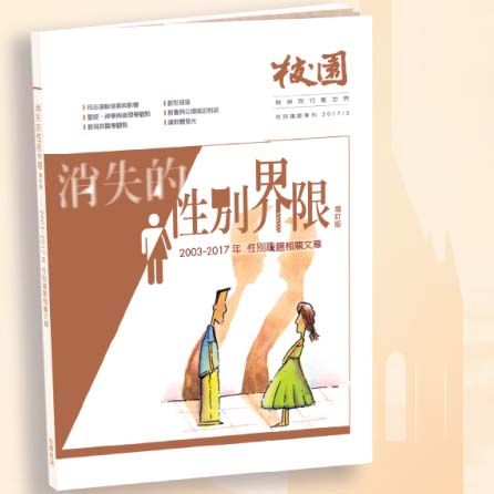消失的性別界限--性別議題專刊(增訂版) 封面