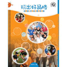 玩出好品格(書+DVD)--青少年體驗式學習的品格教育 封面