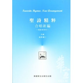 聖詩精粹-合唱新編 封面
