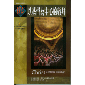 以基督為中心的敬拜 封面