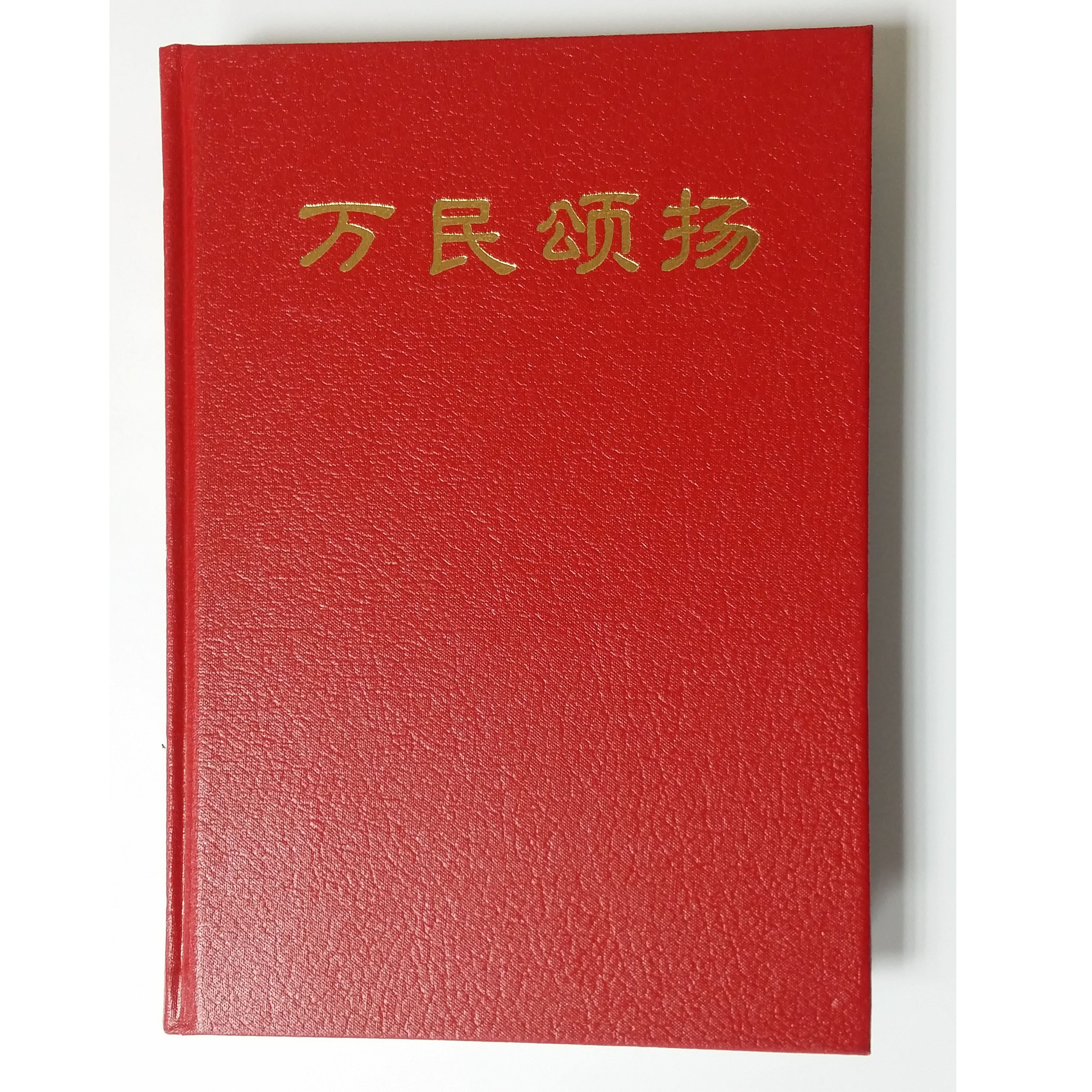 【簡體】萬民頌揚(大) 封面