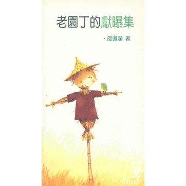 老園丁的獻曝集 封面