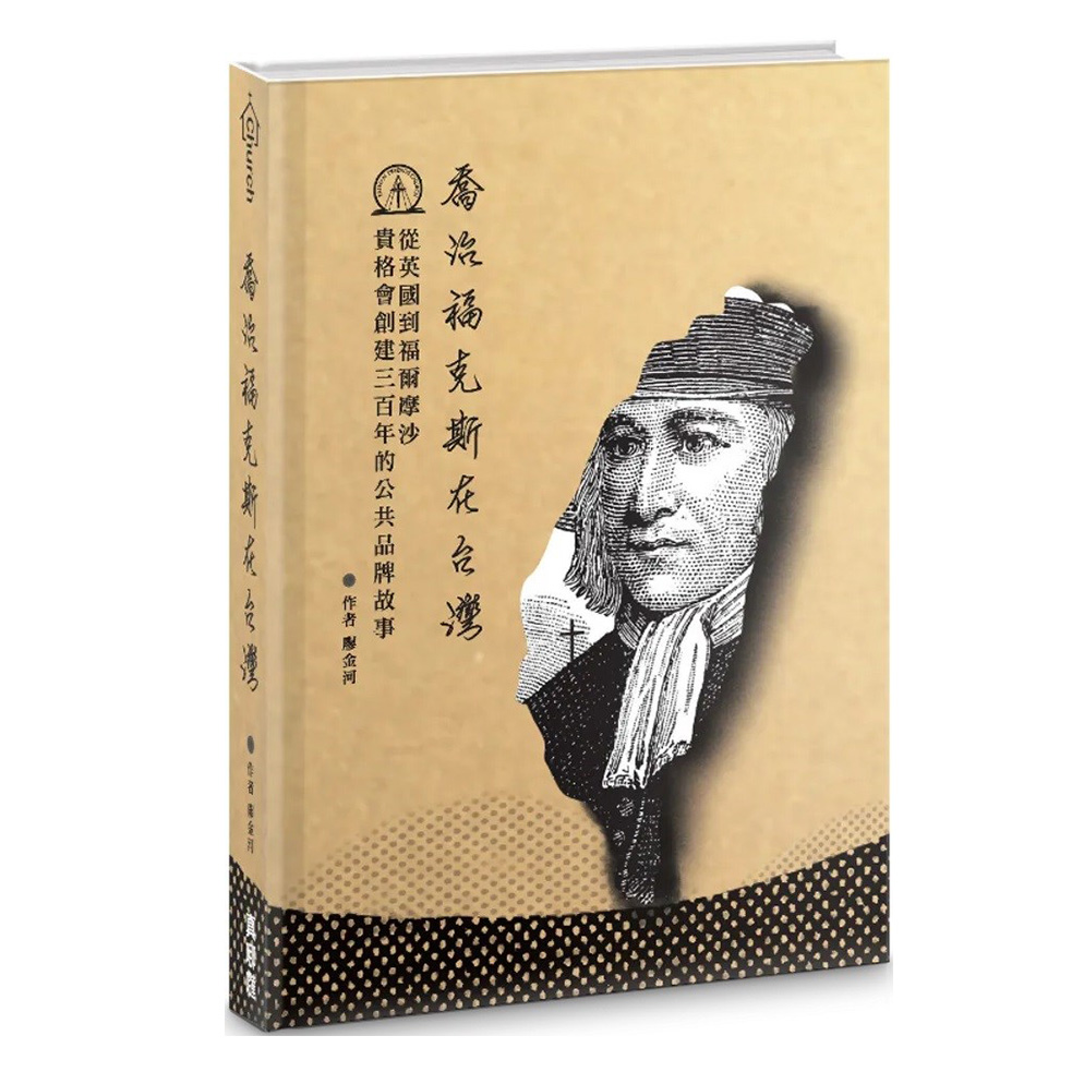 喬治福克斯在台灣 封面