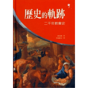 歷史的軌跡--二千年教會史 封面