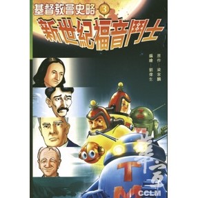 基督教會史略3-新世紀福音鬥士(漫畫) 封面