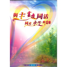 與主晝夜同活，同走永生的道路--余光昭信息集 封面