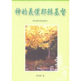 神的義僕耶穌基督-蔡登燦牧師證道集4 封面