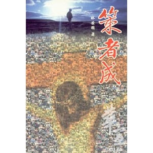 策者成-宣教策略實踐十三課 封面