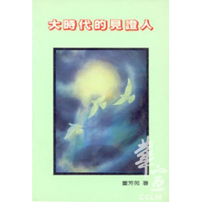 大時代的見證人 封面