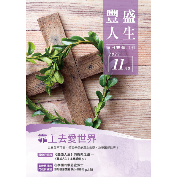 豐盛人生11月號2023年 封面