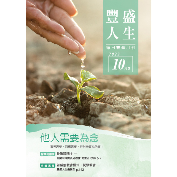 豐盛人生10月號2023年 封面