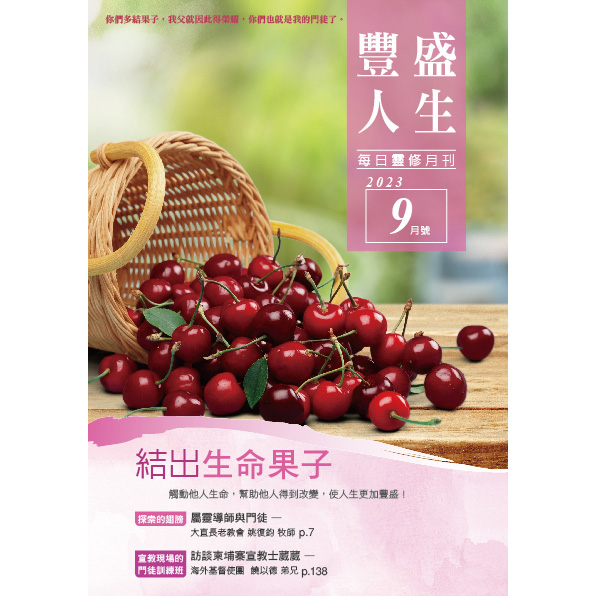 豐盛人生9月號2023年 封面