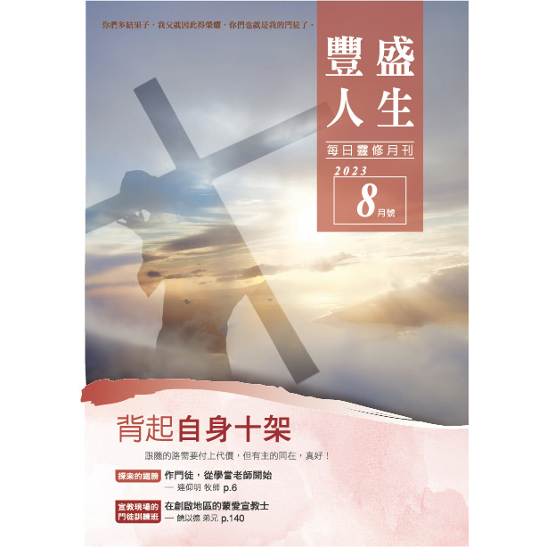 豐盛人生8月號2023年 封面