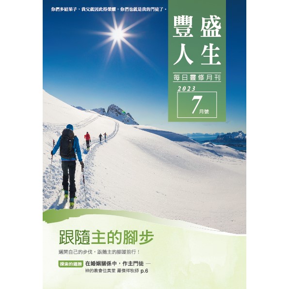 豐盛人生7月號2023年 封面