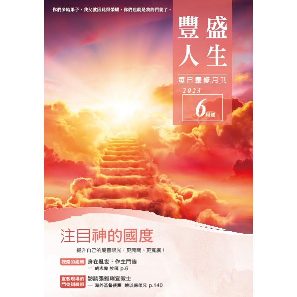 豐盛人生6月號2023年 封面