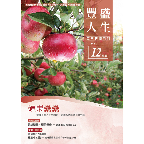 豐盛人生12月號2022年 封面
