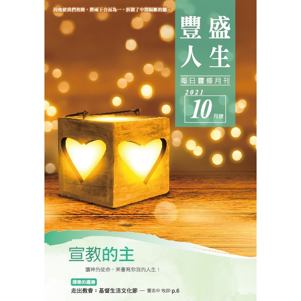 豐盛人生10月號2021年 封面
