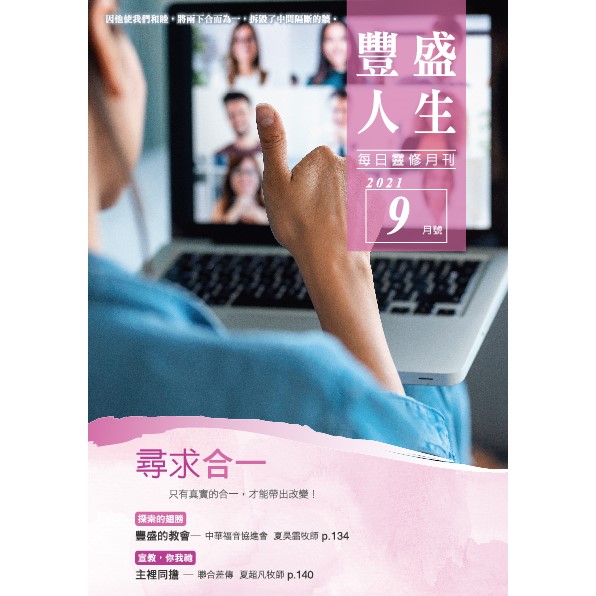 豐盛人生9月號2021年 封面