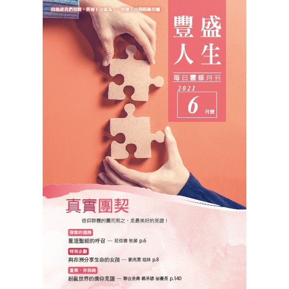豐盛人生6月號2021年 封面