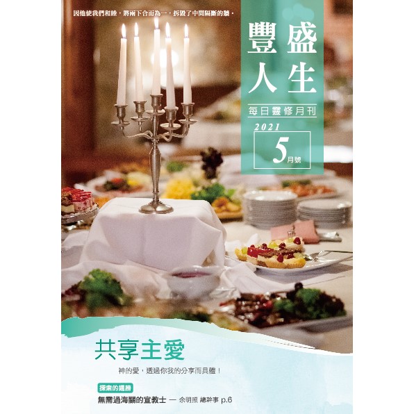 豐盛人生5月號2021年 封面