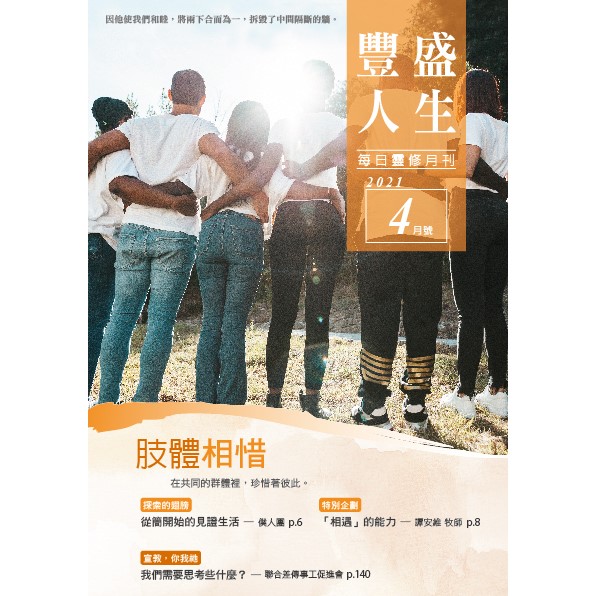 豐盛人生4月號2021年 封面