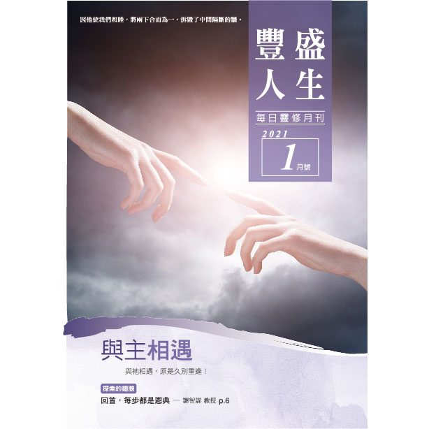 豐盛人生1月號2021年 封面