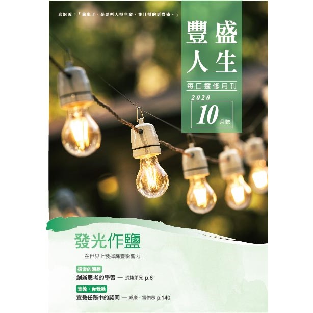 豐盛人生10月號2020年 封面