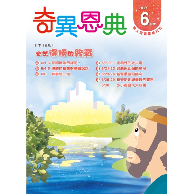 奇異恩典6月號2021年 封面