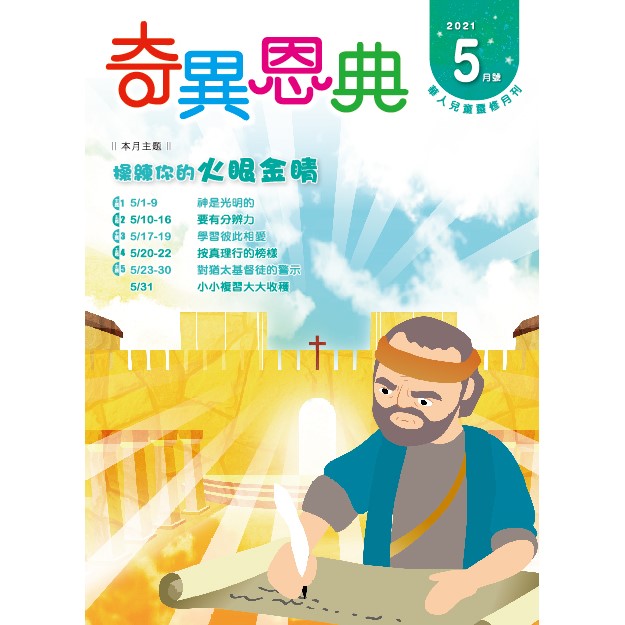 奇異恩典5月號2021年 封面
