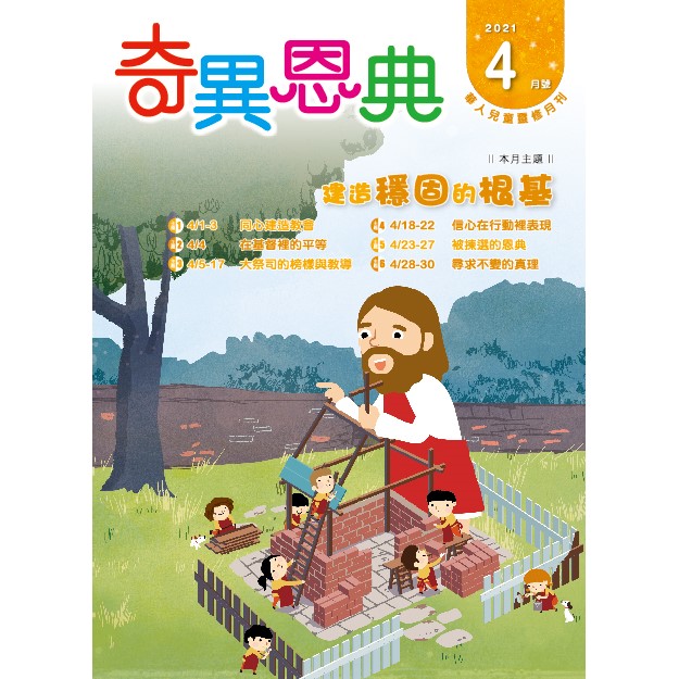 奇異恩典4月號2021年 封面
