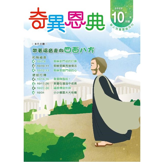 奇異恩典10月號2020年 封面