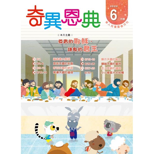 奇異恩典6月號2020年 封面