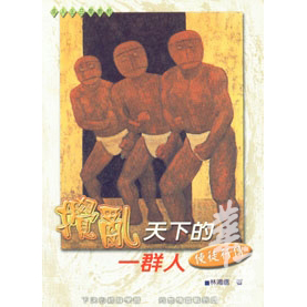 攪亂天下的一群人(使徒行傳) 封面